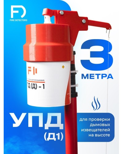 УПД-1 Базовый комплект. Устройство проверки дымовых датчиков. FireDetectors в Хабаровске