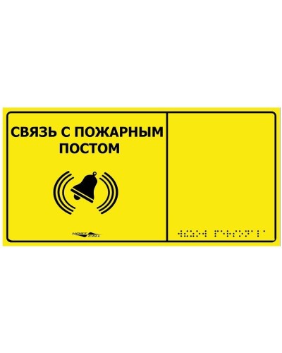 MP-010Y2. Табличка тактильная с пиктограммой Связь с пожарным постом (150x300мм) желтый фон. Hostcall в Хабаровске