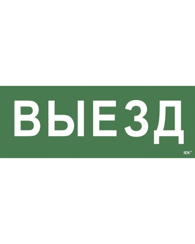 Самоклеящаяся этикетка Выезд (LPC10-1-24-09-VIEZD). Самоклеящаяся этикетка 240х90 мм. IEK в Хабаровске