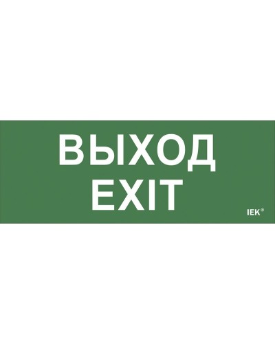 Самоклеящаяся этикетка Выход-EXIT (LPC10-1-24-09-VYHD). Самоклеящаяся этикетка 240х90 мм. IEK в Хабаровске