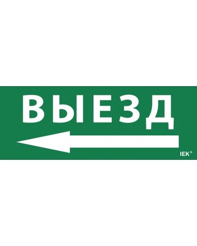 Самоклеящаяся этикетка Выезд/стрелка налево для ССА 1005 (LPC10-1-35-13-VZNAL). Самоклеящаяся этикетка. IEK в Хабаровске