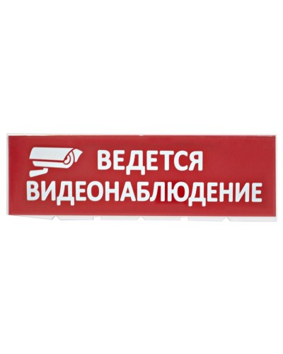 Сменное табло Ведется видеонаблюдение красный фон для Топаз (SQ0349-0222). Надпись сменная для Топаз. TDM ЕLECTRIC в Хабаровске