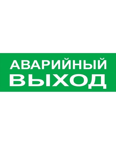 Сменное табло Аварийный выход зеленый фон для Топаз (SQ0349-0210). Надпись сменная для Топаз. TDM ЕLECTRIC в Хабаровске