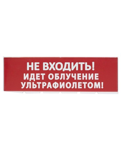 Сменное табло Не входить! Идет облучение ультрафиолетом красный фон для Топаз (SQ0349-0223). Надпись сменная для Топаз. TDM ЕLECTRIC в Хабаровске