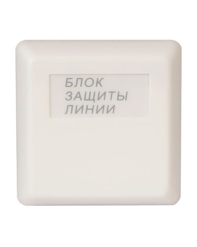 БЗЛ. Блок защиты линии. Болид в Хабаровске