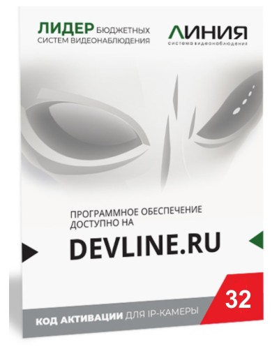 Линия IP 32, в коробке. Программное обеспечение для IP систем видеонаблюдения. ДевЛайн в Хабаровске