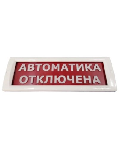 КРИСТАЛЛ-24 Автоматика отключена. Оповещатель охранно-пожарный световой (табло). Электротехника и Автоматика в Хабаровске