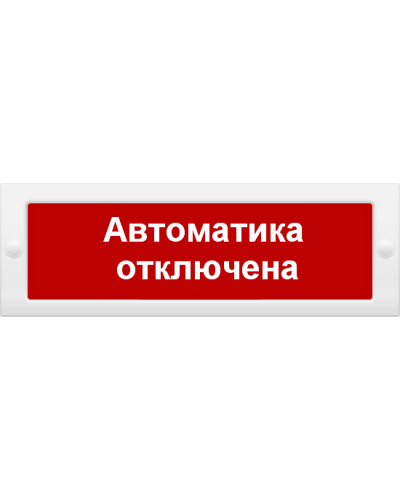 М-24 Автоматика отключена. Оповещатель охранно-пожарный световой (табло). ИП Раченков А.В. в Хабаровске
