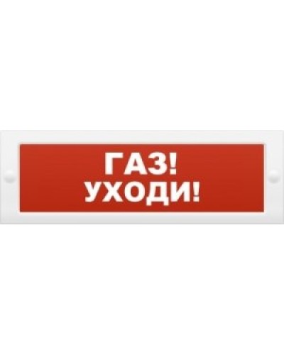 М-24-З Газ уходи. Оповещатель охранно-пожарный комбинированный свето-звуковой (табло). ИП Раченков А.В. в Хабаровске