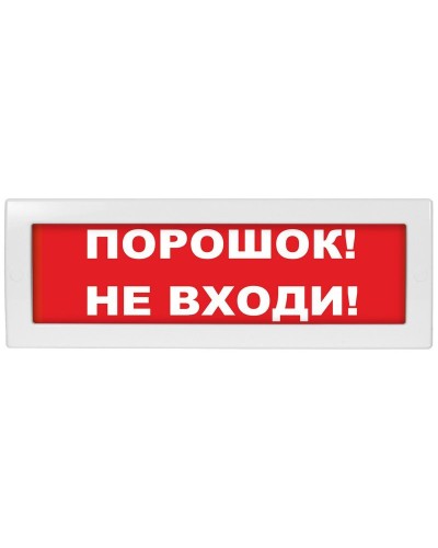 М-12-З Порошок не входи. Оповещатель охранно-пожарный комбинированный свето-звуковой (табло). ИП Раченков А.В. в Хабаровске
