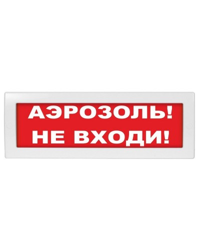 М-12 Аэрозоль не входи. Оповещатель охранно-пожарный световой (табло). ИП Раченков А.В. в Хабаровске