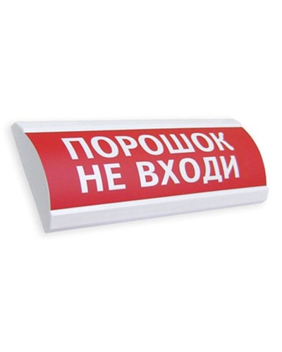 Сфера ПРЕМИУМ (24В, скрытая надпись) Порошок не входи. Оповещатель охранно-пожарный световой (табло). Компания СМД в Хабаровске