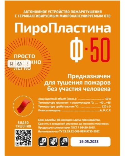 ПироПластина Ф-50 new. Автономная установка пожаротушения с ТЕРМА-ОТВ. МТС Снабжение в Хабаровске
