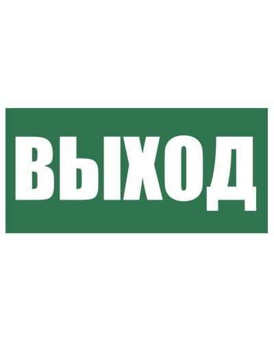 Плёнка (Е-22) Указатель выхода. Пленка. Прочие российские в Хабаровске