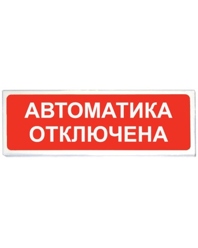 Призма-102 вар. 04 Автоматика отключена. Оповещатель охранно-пожарный световой (табло). Сибирский Арсенал в Хабаровске