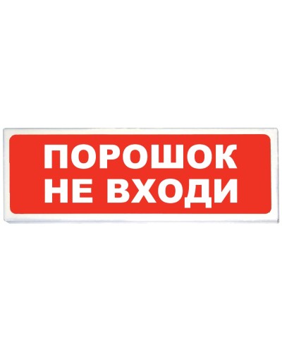 Призма-102 вар. 06 Порошок не входи. Оповещатель охранно-пожарный световой (табло). Сибирский Арсенал в Хабаровске
