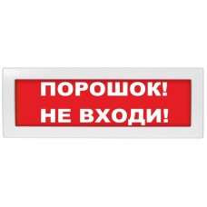Молния-12 Порошок не входи. Оповещатель охранно-пожарный световой (табло). ВИСТЛ