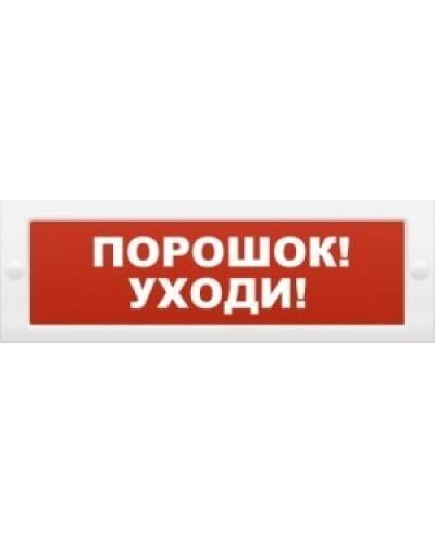 Молния-12 Порошок-уходи. Оповещатель охранно-пожарный световой (табло). ВИСТЛ в Хабаровске