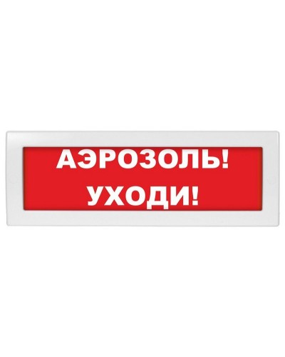 Молния-24 Аэрозоль уходи. Оповещатель охранно-пожарный световой (табло). ВИСТЛ в Хабаровске