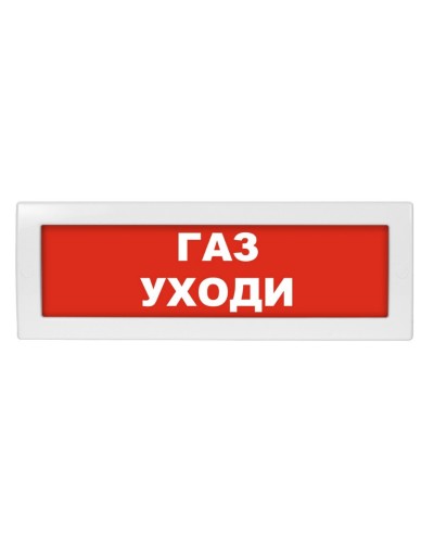 Молния-24 Газ уходи. Оповещатель охранно-пожарный световой (табло). ВИСТЛ в Хабаровске