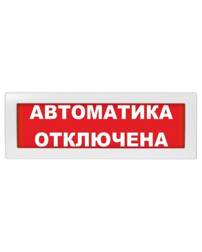 Молния-24 СН Автоматика отключена. Оповещатель охранно-пожарный световой (табло). ВИСТЛ в Хабаровске