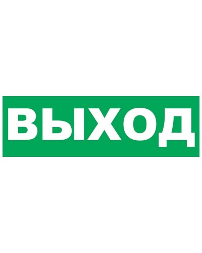 Надпись сменная для Молнии Выход. Надпись сменная для Молния-12/24/220. ВИСТЛ в Хабаровске