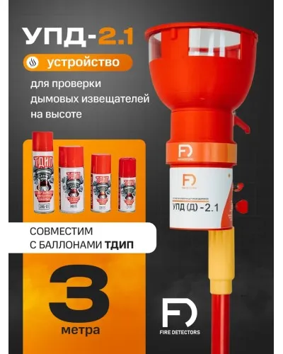 УПД-2.1 Расширенный комплект. Устройство проверки дымовых датчиков. FireDetectors в Хабаровске