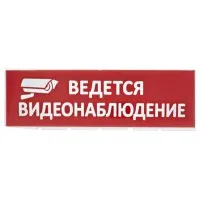Сменное табло Ведется видеонаблюдение красный фон для Топаз (SQ0349-0222). Надпись сменная для Топаз. TDM ЕLECTRIC