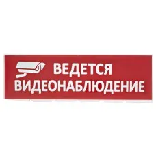 Сменное табло Ведется видеонаблюдение красный фон для Топаз (SQ0349-0222). Надпись сменная для Топаз. TDM ЕLECTRIC