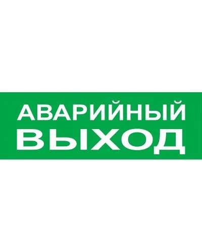 Сменное табло Аварийный выход зеленый фон для Топаз (SQ0349-0210). Надпись сменная для Топаз. TDM ЕLECTRIC в Хабаровске