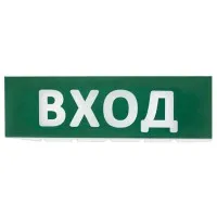 Сменное табло Вход зеленый фон для Топаз (SQ0349-0216). Надпись сменная для Топаз. TDM ЕLECTRIC