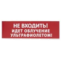 Сменное табло Не входить! Идет облучение ультрафиолетом красный фон для Топаз (SQ0349-0223). Надпись сменная для Топаз. TDM ЕLECTRIC