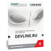 Линия IP 4, в коробке. Программное обеспечение для IP систем видеонаблюдения. ДевЛайн