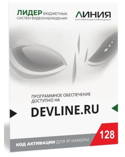 Линия IP 128, в коробке. Программное обеспечение для IP систем видеонаблюдения. ДевЛайн в Хабаровске