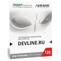 Линия IP 128 (код). Программное обеспечение для IP систем видеонаблюдения. ДевЛайн