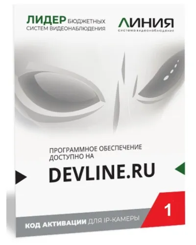 Линия IP 1 (код). Программное обеспечение для IP систем видеонаблюдения. ДевЛайн в Хабаровске