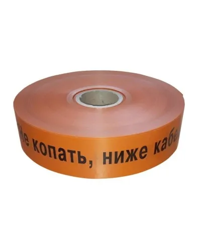 Лента 100мм х 250м Не копать, ниже кабель! (PR08.3851). Лента сигнальная предупредительная. Промрукав в Хабаровске