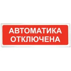 Призма-102 вар. 04 Автоматика отключена. Оповещатель охранно-пожарный световой (табло). Сибирский Арсенал