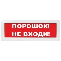 Молния-24 СН Порошок не входи. Оповещатель охранно-пожарный световой (табло). ВИСТЛ